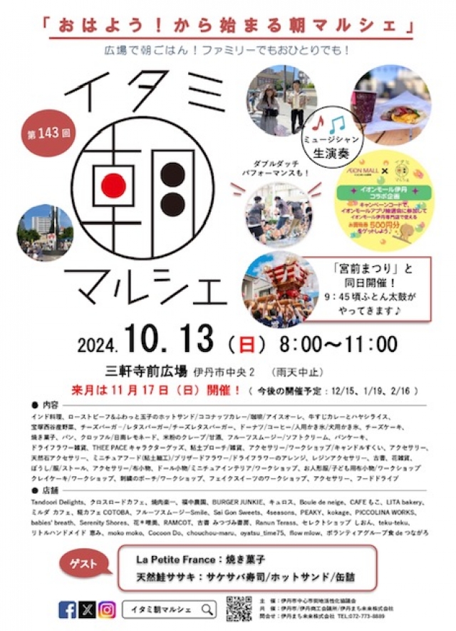 毎月一度、日曜日の朝に開催されている「イタミ朝マルシェ」、10月は13日(日)に開催されます。