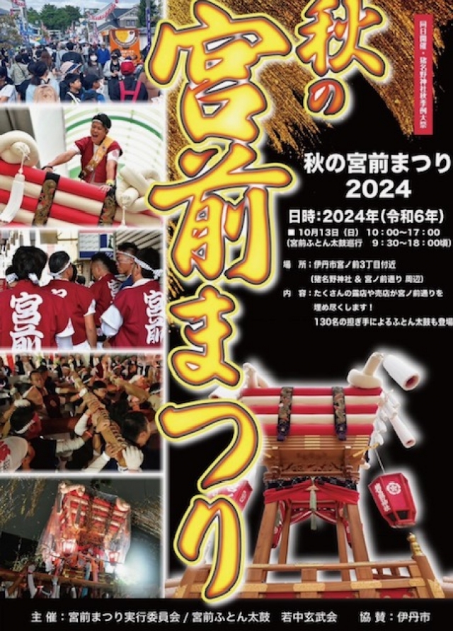 秋の宮前祭りがありました♪宮前ふとん太鼓の巡行、猪名野神社の御神輿渡御!