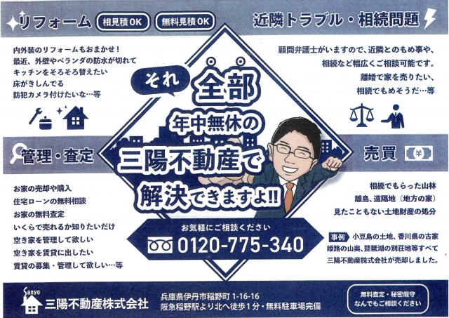 三陽不動産で解決できます!